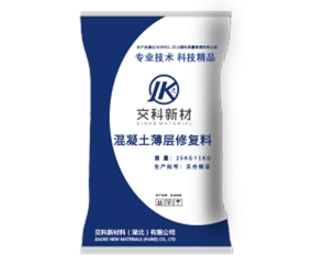 混凝土薄层修复料