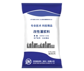 改性灌浆料