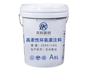 高柔性环氧灌注料